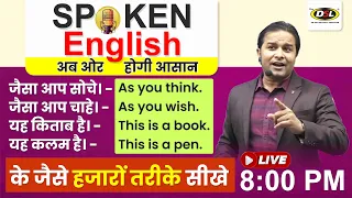 English बोलना अब ओर भी आसान | Daily Use Basic Sentences के साथ | Spoken English By Sandeep Sir