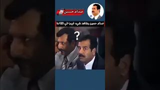 صدام حسين يلاحظ شيء غريب في قاعة الخلد..!!