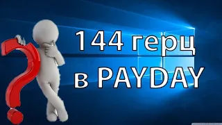 Как сделать 144 герц в PAYDAY 2 ???