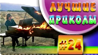 Лучшие видео приколы | Подборка приколов 2015 (август-часть 3)