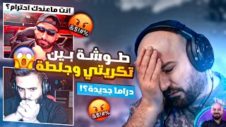 طوشة بين تكريتي وجلطة وماهركو يفقد أعصابه على البث 😱! تكريتي لا يحترم جلطة ؟! بعروها على البث 🤯!!