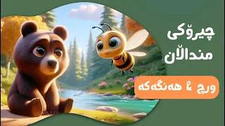 چیرۆکی ورچ & هەنگەکە 🐻 🐝 | چیرۆکی منداڵان بە زمانی کوردی | Chiroki mndalan ba Kurdi