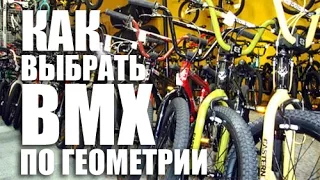 Как выбрать BMX под себя (по геометрии)