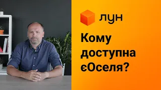 1. Хто може взяти пільгову іпотеку єОселя на купівлю квартири? Військові, лікарі, вчителі, а ще? ЛУН