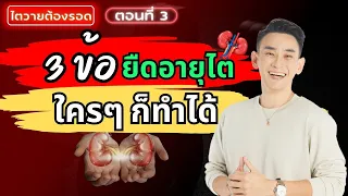 3 กลยุทธ์ยืดอายุไต ใครๆ ก็ทำได้ | ไตวายต้องรอด EP.3