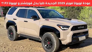 تويوتا فورنر الجديدة 2025 4runner