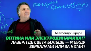 85. Чирцов А.С. | Свет. Лазер. Резонатор. Волновод. Оптика. Электродинамика. Математика.