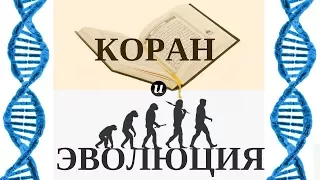 Коран и теория Эволюции | Ясир Кады