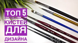 Лучшие кисти для маникюра и дизайна ногтей I Мой топ 5 кистей для маникюра