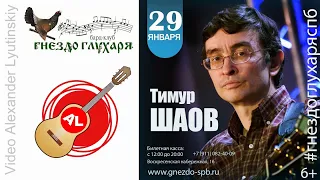 Тимур ШАОВ - Бард-клуб «Гнездо глухаря» в Санкт-Петербурге 29.01.2021