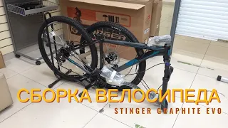 Stinger Graphite Evo - сборка велосипеда, комплектация