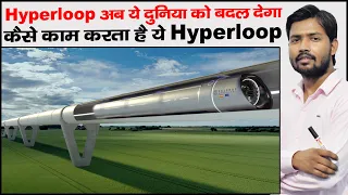 क्या है Hyperloop | Virgin Hyperloop | Hyperloop Technology | Mumbai Pune Hyperloop