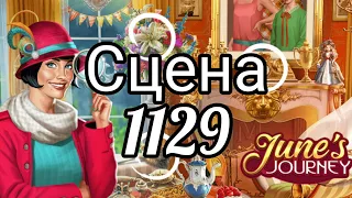 June's journey сцена 1129, великий забег поиск предметов