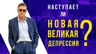 Наступает ли новая Великая депрессия?