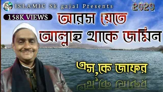 New Bangla Gojol sk jafor  আরসেতে আললা থাকে