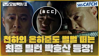 😈사이코패스 온실장도 벌벌 떨게 만드는 최종 빌런 박호산 등장! #모범택시2 #SBSCatch