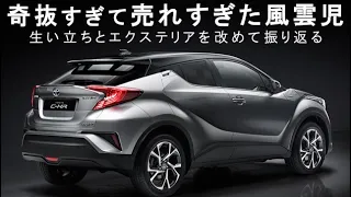 TOYOTA「C-HR」現行車レビュー 勇退を期に奇抜なデザインと生い立ち振り返る 誕生の経緯と不遇の結末