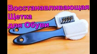 Восстанавливающая Щетка для Обуви