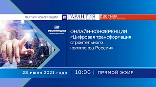 Онлайн-конференция на тему «Цифровая трансформация строительного комплекса России»