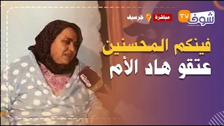 ْْمباشرة من جرسيف:فينكم المحسنين عتقو هاد الأم..حياتها عذاب بسبب المرارة وكرشها غادي تفركع ليها