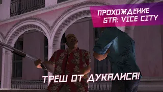 Полный треш от Дукалиса! Прохождение GTA: Vice City #4