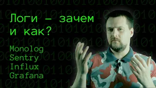 Что нужно знать о логах | Зачем нужны логи | Monolog, Sentry, Influx, Grafana