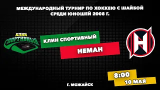 10.05.2022 | ХК Клин Спортивный - ХК Неман | 2008 | Международный турнир по хоккею с шайбой