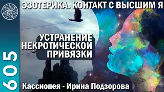 #605 Эзотерика. Контакт с Высшим Я - устранение некротической привязки. Кассиопея - Ирина Подзорова.