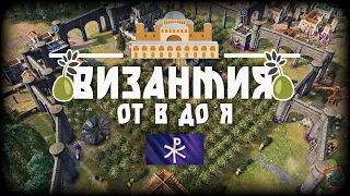 Византия для самых маленьких, гайд-обзор | AoE 4