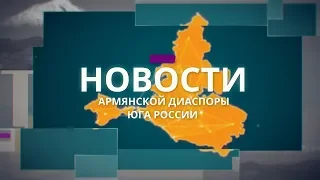 Армянская диаспора юга России "НОВОСТИ" -  (24.04.2019)