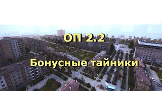 ОП 2.2 Бонусные тайники Курчатов-37 и Лаборатория Х-14