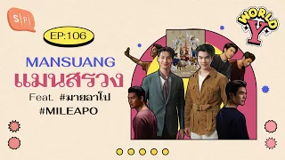 MANSUANG แมนสรวง Feat. #มายอาโป #MILEAPO | World Y EP106 [ENG / CHI SUB]