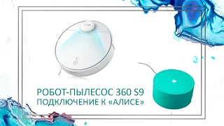 360 | Робот-пылесос 360 S9 | Как подключить пылесос S9 к Алисе | Голосовое управление пылесосом