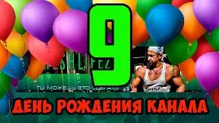 День Рождения Канала Freshlife28. 9 лет проекту