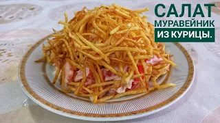 Салат муравейник с картофелем фри. Салат из курицы. Рецепт