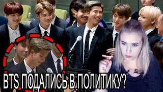 РЕЧЬ RM В ООН! BTS ПОДАЛИСЬ В ПОЛИТИКУ?!