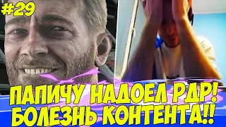 ПАПИЧ ДРОПАЕТ РДР! ЕМУ НАДОЕЛО! КРИЗИС! #29 [RDR 2]