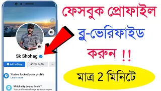 How to verify Facebook profile blue | Shohag Khandokar !!