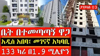 ሰበር መረጃ ለቤት ፈላጊዎች !! መገናኛ አካባቢ አፓርታማ ቤት በ 1.9 ቅድመ ክፍያ እየተሸጠ  ነዉ  property news mereja ቤት ዋጋ በአዲስ አበባ