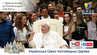 Чування молоді на "Полі Благодаті"  5.08.2023