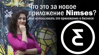 Что это за новое приложение Nimses? | Как использовать это приложение в бизнесе? | Обзор