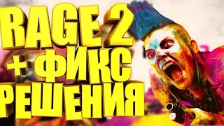 Где скачать игру RAGE 2 ? Что делать если игра висит в процессах ? + ФИКС ДЛЯ РЕШЕНИЯ ПРОБЛЕМЫ 2019!