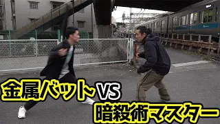 朝倉海が金属バットで暗殺術マスターを襲ったら勝てるのか？