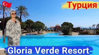 Gloria Verde Resort Турция, Белек. Уютный, компактный отель, идеальный пляж.