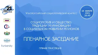 VI Всероссийский социологический конгресс. Пленарное заседание