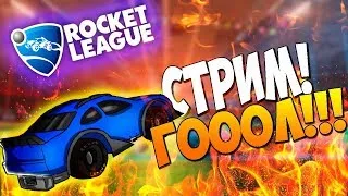 Стрим! Играем в Rocket League. Неудачник или куча голов?!