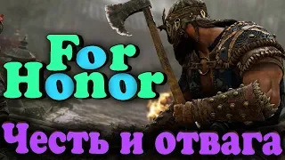 Бесплатная файтинг игра навсегда до 18 июня - For Honor