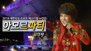 ♬ 김연자 - 아모르파티 | 2018 대한민국 트로트 페스티벌 진안군 편 | KBS전주