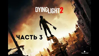 Dying Light 2: Stay Human часть 3 - БИОМАРКЕР. PlayStation 5 PS5 прохождение без комментариев в 4K