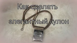 Как сделать элегантный кулон быстро и просто.